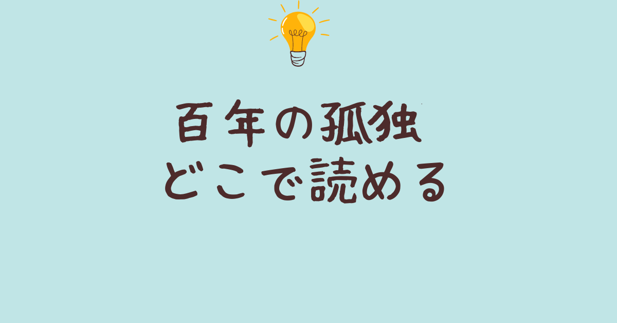 百年の孤独 どこで読める